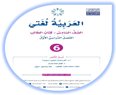 كتاب العربية لغتي الصف السادس الفصل الأول